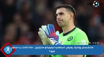 مانشستر يونايتد يعرض استعارة إيميليانو مارتينيز.. ماذا كانت رد أستون فيلا؟